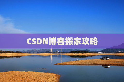 CSDN博客搬家攻略