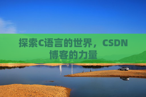 探索C语言的世界，CSDN博客的力量
